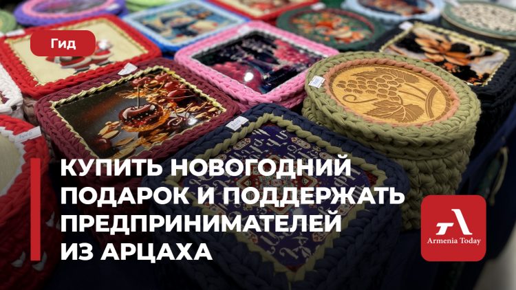 Купить новогодний подарок и поддержать предпринимателей из Арцаха