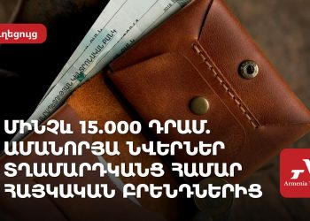 Մինչև 15․000 դրամ․ ամանորյա կանացի նվերներ հայկական բրենդներից