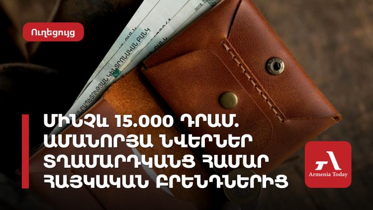 Մինչև 15․000 դրամ․ ամանորյա կանացի նվերներ հայկական բրենդներից