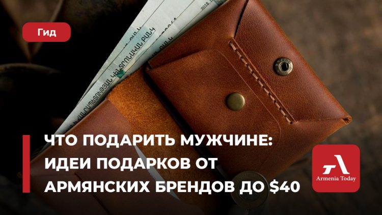 Что подарить женщине: Идеи новогодних подарков от армянских брендов до $40
