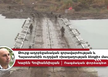 Թուրք-ադրբեջանական զորավարժությունն ուղղված է Իրանի դեմ. ռազմական փորձագետ