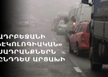 Ինչ է ուզում Ադրբեջանը՝ արգելափակելով Հայաստանից Արցախ տանող ճանապարհը
