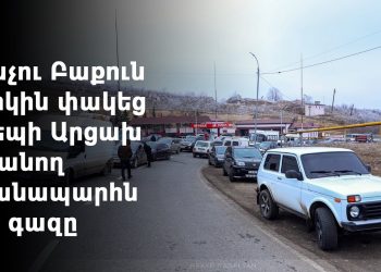 Ինչո՞ւ է Բաքուն կրկին փակել Արցախ տանող ճանապարհը և անջատել գազը. Armenia Today-ի ռեպորտաժը