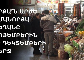 Երևանում ամանորյա սեղանը մեկ ամսում թանկացել է 40 % - ով