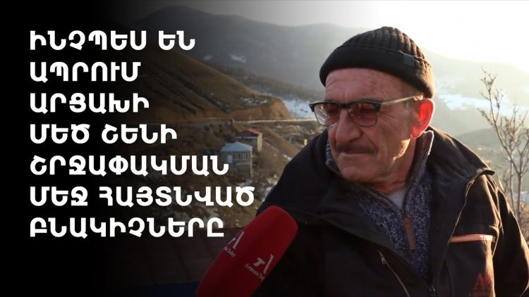 «Թե՛ մենք, թե՛ ադրբեջանցիք իշխանության ձեռքին խաղալիք ենք». ինչպես են ապրում շրջափակման մեջ հայտնված արցախցիները