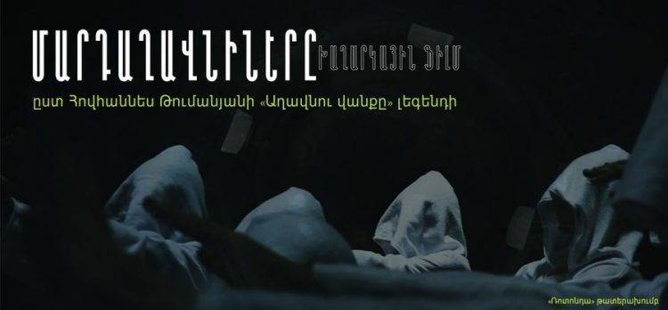 «Ռոտոնդա» թատերախումբը կներկայացնի «Մարդաղավնիները» ֆիլմը՝ քո դպրոցում