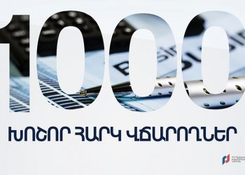 ՊԵԿ-ը հրապարակել է 1000 ամենախոշոր հարկ վճարողների 1,5 տրիլիոն դրամի հարկերը