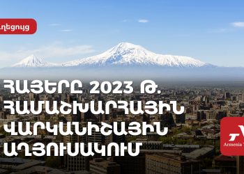 Որ հայերն են ընդգրկված 2023-ի համաշխարհային վարկանիշային աղյուսակում