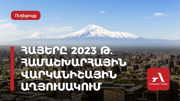 Որ հայերն են ընդգրկված 2023-ի համաշխարհային վարկանիշային աղյուսակում