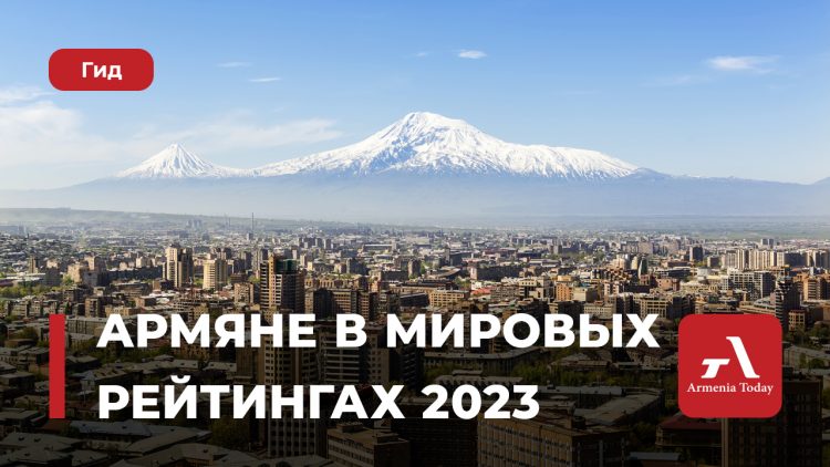 Вошедшие в 2023 году в мировые рейтинги армяне
