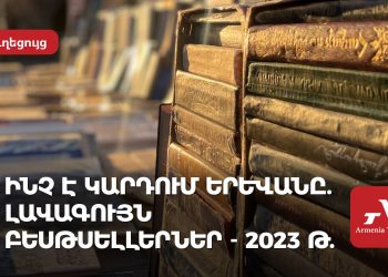Ինչ է կարդում Երևանը. լավագույն հայկական բեսթսելլերներ-2023 թ.
