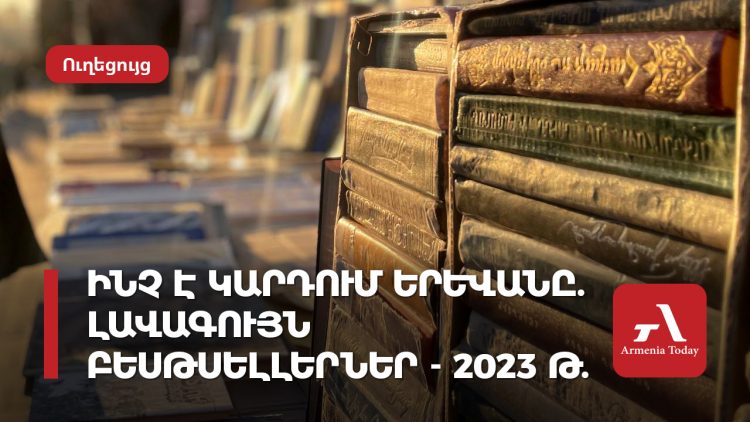 Ինչ է կարդում Երևանը. լավագույն հայկական բեսթսելլերներ-2023 թ.
