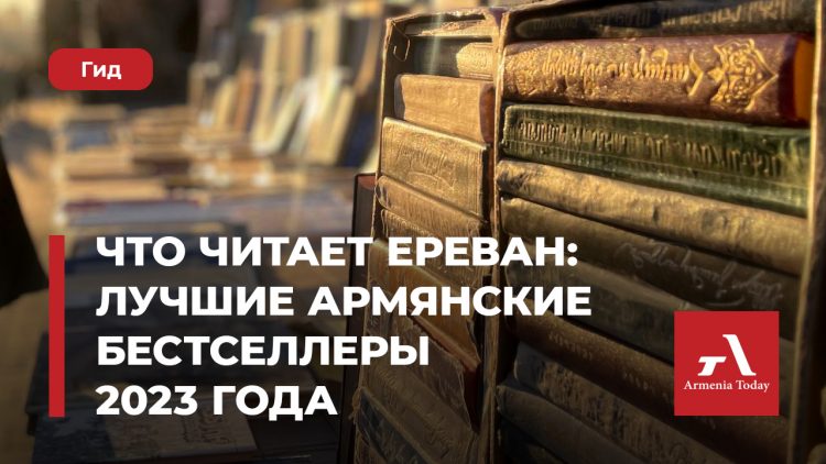 Что читает Ереван: лучшие армянские бестселлеры 2023 года
