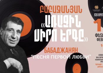 «Բաբաջանյան. Առաջին սիրո երգը» խորագրով համերգ կանցկացվի