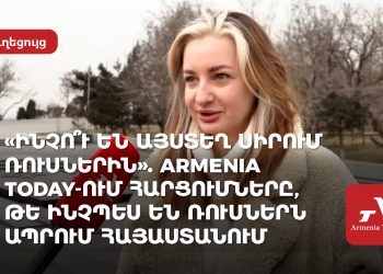 «Ինչո՞ւ են այստեղ սիրում ռուսներին»․ Armenia Today-ի հարցումները, թե ինչպես են ռուսներն ապրում Հայաստանում