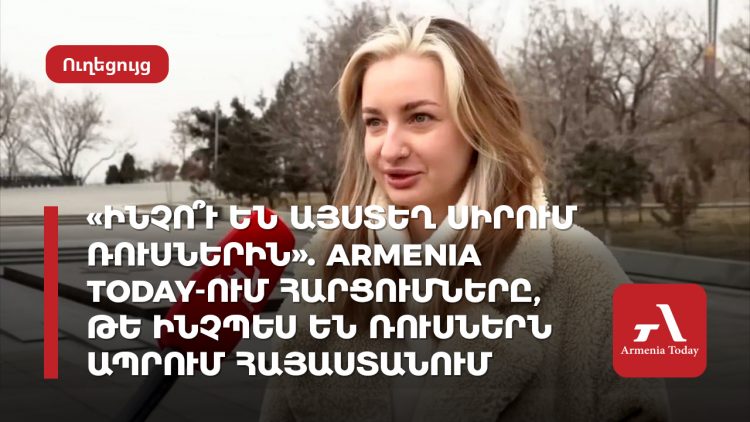 «Ինչո՞ւ են այստեղ սիրում ռուսներին»․ Armenia Today-ի հարցումները, թե ինչպես են ռուսներն ապրում Հայաստանում