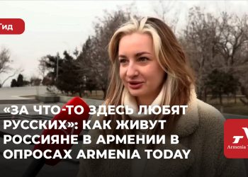 «За что-то здесь любят русских»: как живут россияне в Армении в опросах Armenia Today