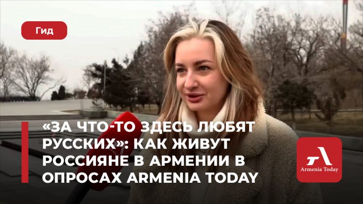 «За что-то здесь любят русских»: как живут россияне в Армении в опросах Armenia Today
