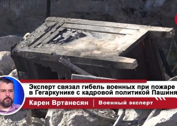 Карен Вртанесян: Деградация оборонной системы Армении привела к гибели военных в Гегаркунике