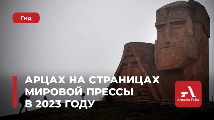 Арцах на страницах мировой прессы в 2023 году