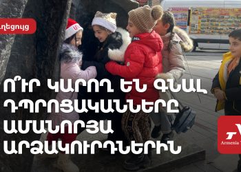Ո՞ւր կարող են գնալ դպրոցականները ամանորյա արձակուրդներին