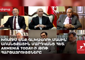 Խոսում ենք գլխավորի մասին՝ առանցքային մարդկանց հետ. Armenia Today-ի թոփ հարցազրույցները