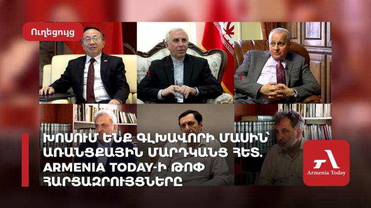 Խոսում ենք գլխավորի մասին՝ առանցքային մարդկանց հետ. Armenia Today-ի թոփ հարցազրույցները
