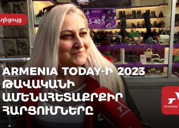 Armenia Today-ի 2023 թավականի ամենահետաքրքիր հարցումները