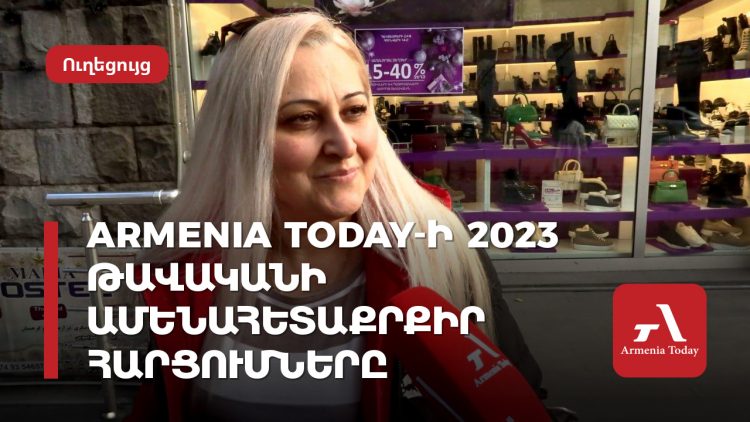 Armenia Today-ի 2023 թավականի ամենահետաքրքիր հարցումները