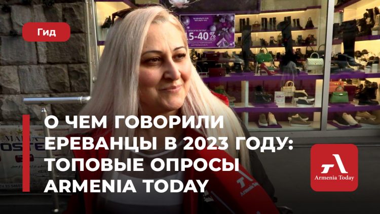 О чем говорили ереванцы в 2023 году: топовые опросы Armenia Today