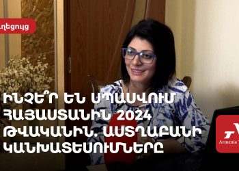 Ինչե՞ր են սպասվում Հայաստանին 2024 թվականին․ աստղաբանի կանխատեսումները