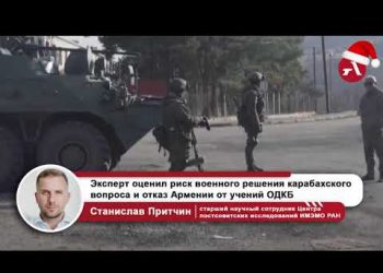 Эксперт оценил риск войны из-за карабахского вопроса и отказ Армении от учений ОДКБ