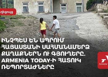 Ինչպես են ապրում Հայաստանի սահմանամերձ քաղաքներն ու գյուղերը. Armenia Today-ի հատուկ հաղորդումները