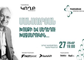 Արամ Խաչատրյան համերգասրահում կնշեն Տիգրան Մանսուրյանի տարեդարձը