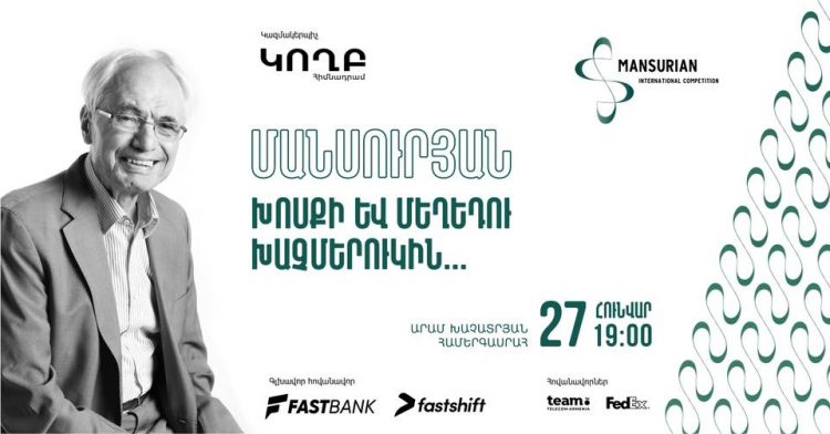 Արամ Խաչատրյան համերգասրահում կնշեն Տիգրան Մանսուրյանի տարեդարձը