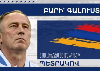 Ֆուտբոլի Հայաստանի ազգային հավաքականի նոր մարզիչ է ընտրվել ուկրաինացի մասնագետ Ալեքսանդր Պետրակովը