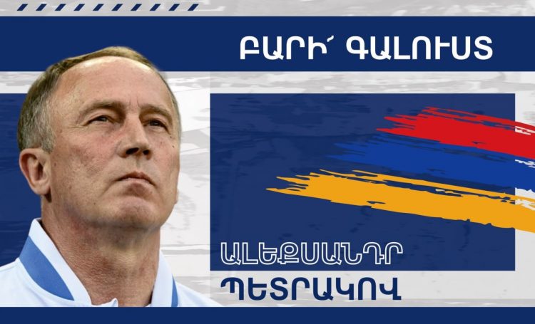 Ֆուտբոլի Հայաստանի ազգային հավաքականի նոր մարզիչ է ընտրվել ուկրաինացի մասնագետ Ալեքսանդր Պետրակովը