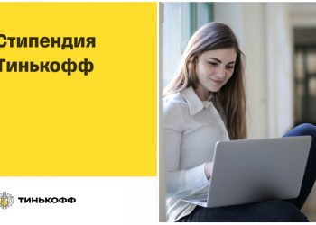 Ռուսական բուհերում սովորող հայաստանցի ուսանողները կարող են ստանալ Тинькофф-ի կրթաթոշակ