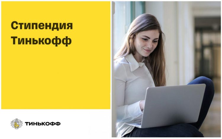 Ռուսական բուհերում սովորող հայաստանցի ուսանողները կարող են ստանալ Тинькофф-ի կրթաթոշակ