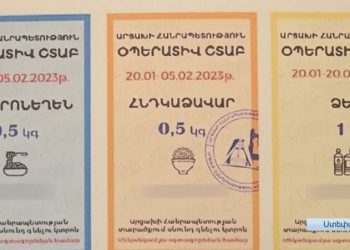 Արցախում սննդամթերքի և առաջին անհրաժեշտության ապրանքների կտրոնների տրամադրումը ժամանակավորապես դադարեցվել է