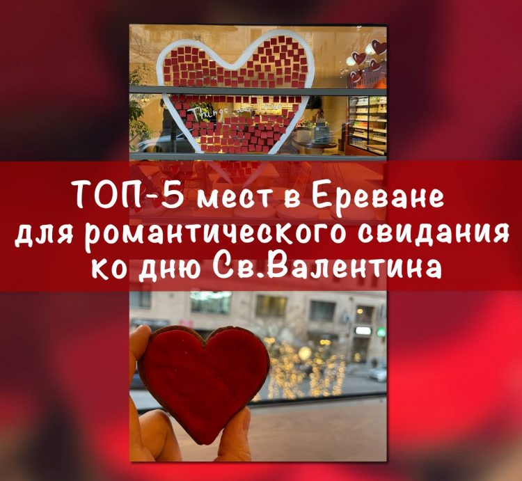 День святого Валентина в ресторанах Еревана: ТОП-5 мест от Armenia Today (фото)