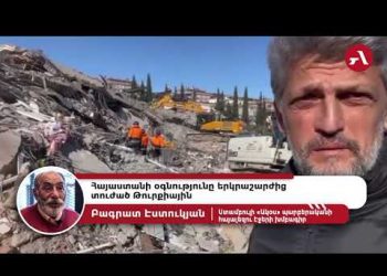 Հայաստանի օգնությունը չի կարող հայ-թուրքական հարաբերություններում կարևոր գործոն հանդիսանալ. Բագրատ Էստուկյան