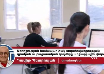 Эксперт оценил планы властей Армении по внедрению системы всеобщего медицинского страхования