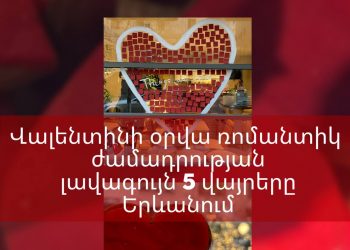 Սուրբ Վալենտինի օրը Երևանի ռեստորաններում. Armenia Today-ը ներկայացնում է թոփ-5 վայրերը (լուսանկարներ)