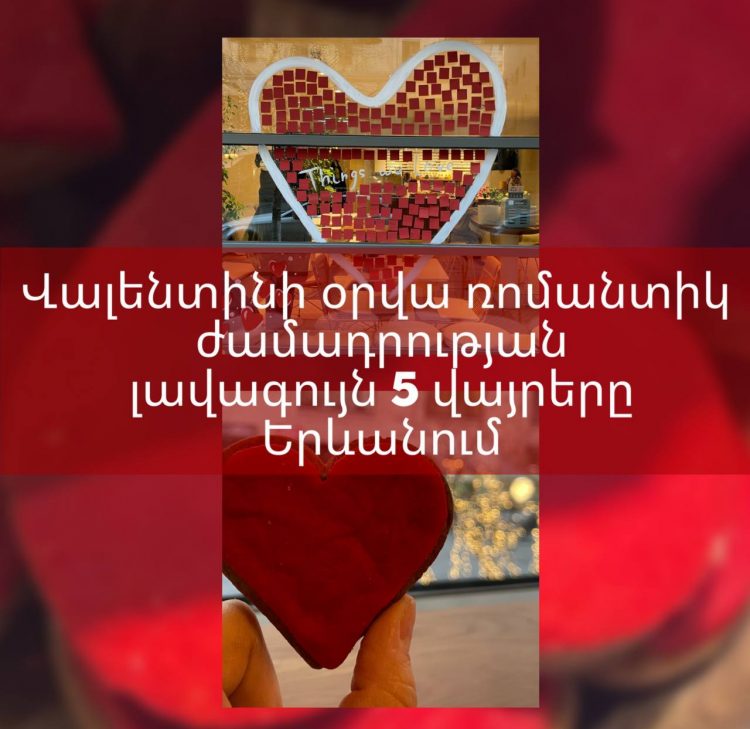 Սուրբ Վալենտինի օրը Երևանի ռեստորաններում. Armenia Today-ը ներկայացնում է թոփ-5 վայրերը (լուսանկարներ)