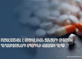 Քաղաքացին ապօրինի իրացրել է «Ամազոնից» գնված դեղերը. ՊԵԿ