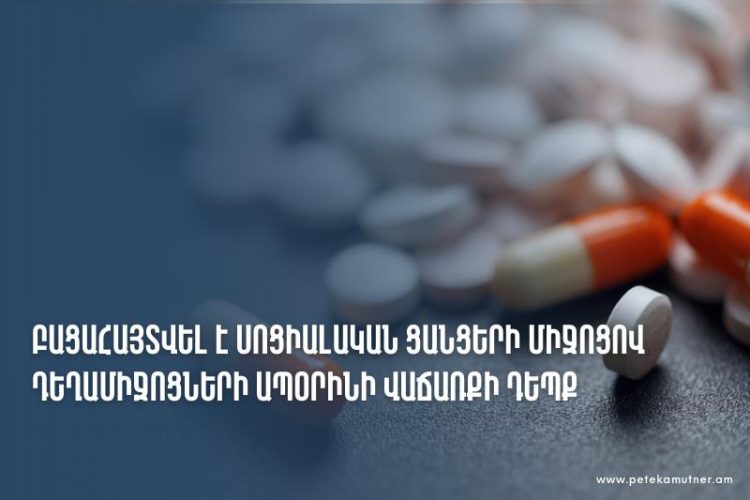 Քաղաքացին ապօրինի իրացրել է «Ամազոնից» գնված դեղերը. ՊԵԿ