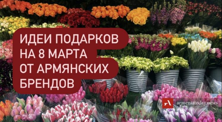 «Женские мечты сотканы из солнечных лучей»: Идеи для подарков на 8 марта от армянских брендов