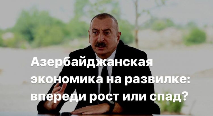 Азербайджанская экономика на развилке: впереди рост или спад?