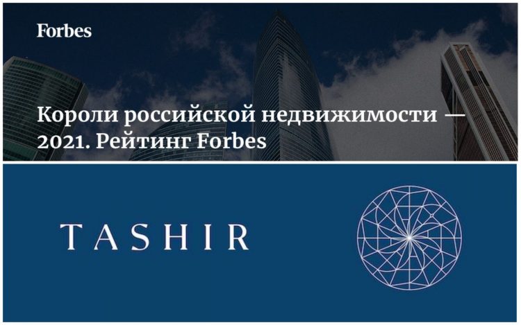 «Տաշիր» ընկերությունների խումբը Forbes-ի վարկածով Ռուսաստանի խոշորագույն կառուցապատողների եռյակում է